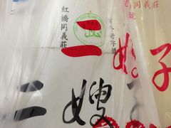 -清真·二嫂子煎饼果子(鼓楼旗舰形象店)