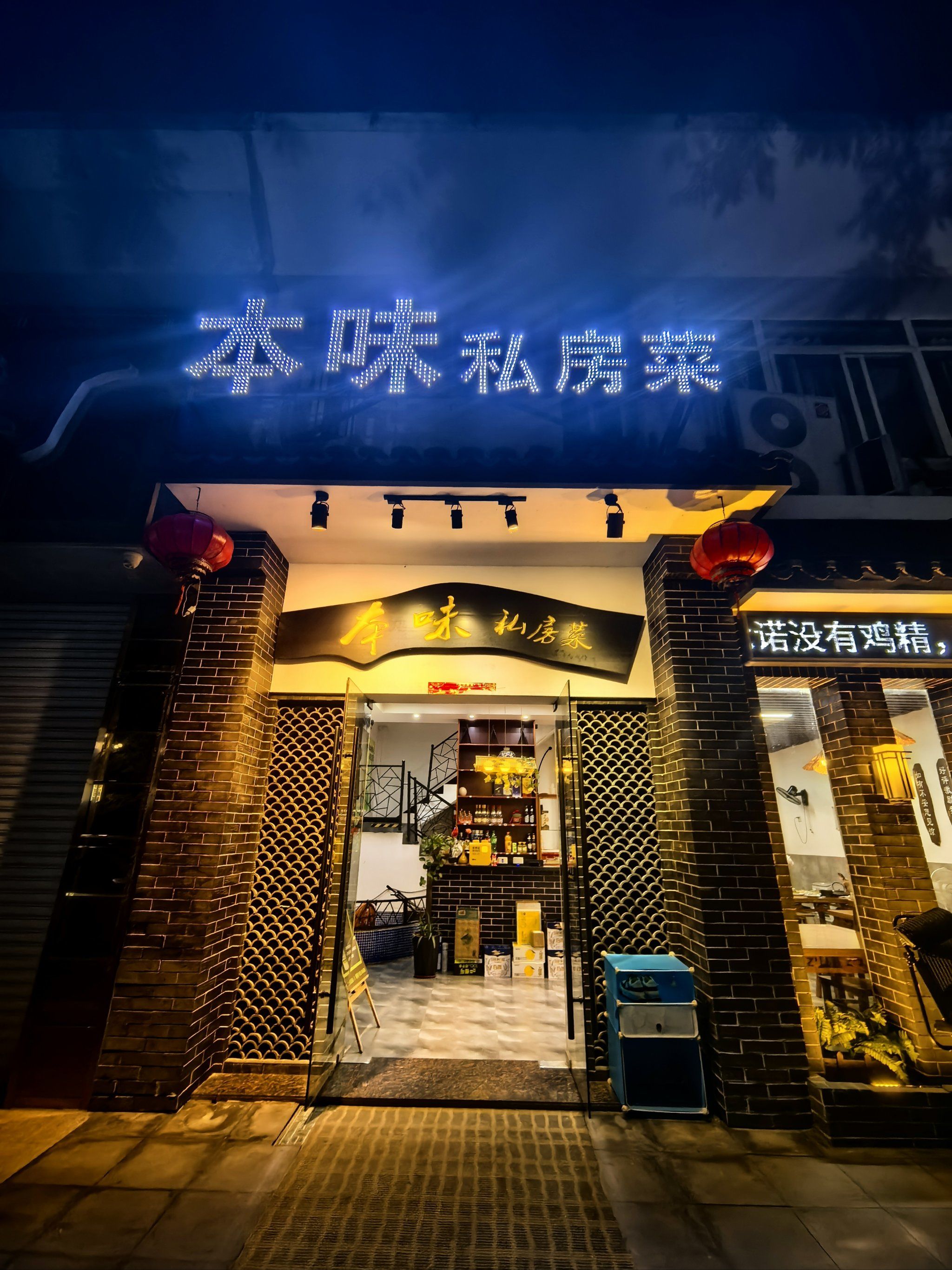「本味私房菜天目湖店」\\n本味私房