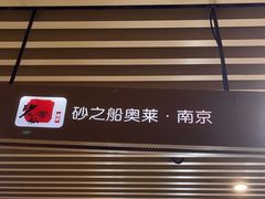 -砂之船奥莱(南京江宁店)