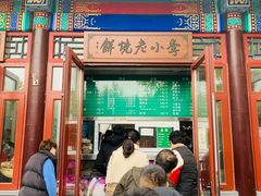 -李小老烧饼(常营民族家园店)