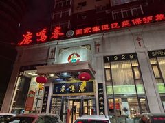 -鹿鸣春饭店(总店)
