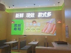 -池田寿司·新鲜现做(昌平悦荟店)