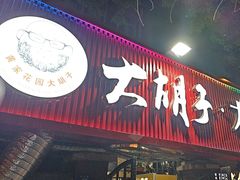 -大胡子海鲜·天津菜·砂锅烧烤(五大道创始店)