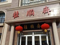 门面-芦庄子桂顺斋(和平路总店)