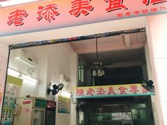 门面-陈老添美食店(宝华路店)