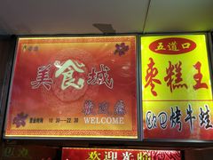 -五道口枣糕王(成府路店)