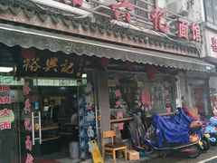 -裕兴记·三虾面(西北街总店)