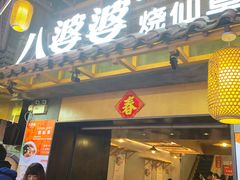 -八婆婆烧仙草(曾厝垵店)