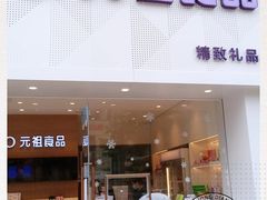 门面-GANSO元祖食品(双井店)
