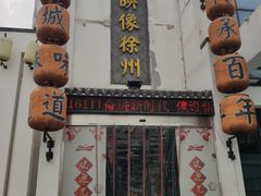 门面-映像徐州(滨湖店)