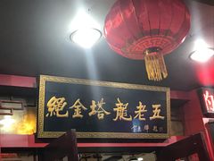-龙老五汤店(站前西路店)