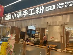 门面-小满手工粉(上海品尊国际店)