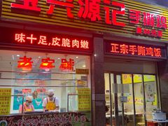 -宝兴源记手撕鸡(第88分店)