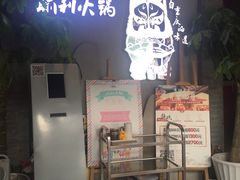 门面-渝利重庆火锅