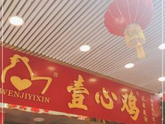 门面-文记壹心鸡(宝华路店)