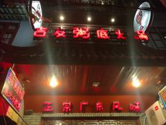 -吉友粥底火锅(方斜路店)