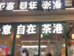 -茶港·点心·啫啫煲(群光广场店)