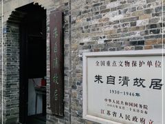 -朱自清故居