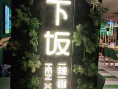 门面-文记卢源外·江西小炒(凤城八路店)