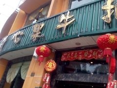 -开心果牛扒城(雍华庭店)