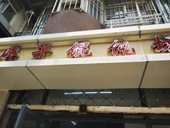 门面-胖子馄饨坊