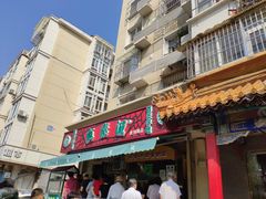 门面-真素诚·清真(新华路店)