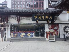 -宁波汤团店(外滩店)