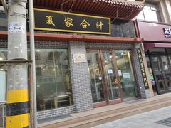门面-夏家合汁(天润花园小区店)