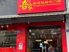 -吾家香港烧腊专门店