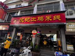-沈记土鸡米线(七星街品牌中心店)