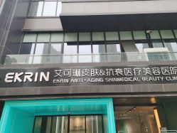 -素妍印象Ekrin Medi Clinic
