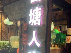 -西塘人家•黑金冠本地好店