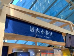 -厝内小眷村(西单大悦城店)