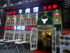 -夫妻肺片·中华老字号·正宗川菜(春熙路店)