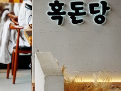 -黑豚黨韩国烤肉料理(悦然时光店)