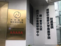 -大华韩艺整形美容医院