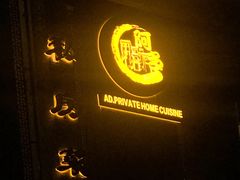 门面-阿多私房菜(顺德店)