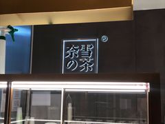 -奈雪的茶(凯德新都心店)