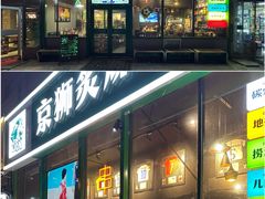 -京狮炙燥·精酿烧烤(首经贸店)
