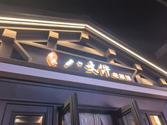 -李氏八大件老菜馆(万宝街店)