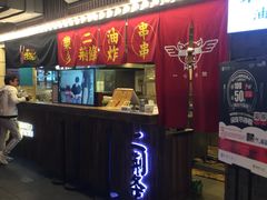 门面-乐彡炸串·烤苕皮(西单华威约饭街店)