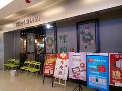 门面-陈傻子餐厅(世纪都会店)