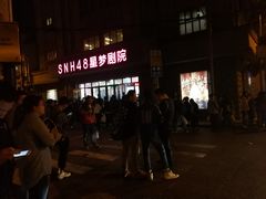 -SNH48星梦剧院