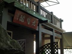 -九曜山