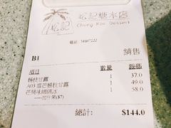 账单-松记糖水店(铜锣湾分店)