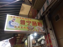 门面-鸿记·好再来普宁肠粉(莲花路店)