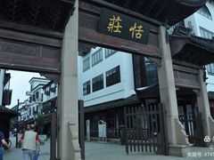 -张家港凤凰山景区恬庄古街