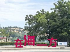 -在海一方公园