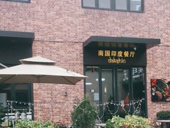 -南国印度餐厅Dakshin