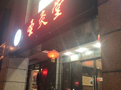 -莱蔻·圣灸堂·推拿艾灸(天山店)